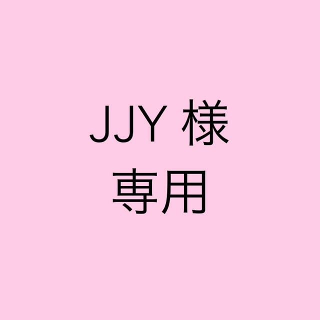 JJYさま専用☆