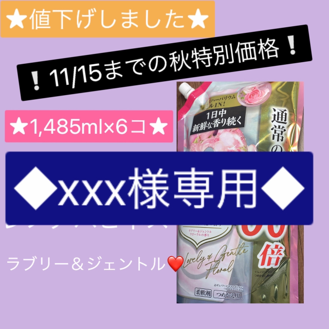 ★xxx様専用★【6コセット・詰替】レノアハピネスラブリー&ジェントルフローラル インテリア/住まい/日用品の日用品/生活雑貨/旅行(洗剤/柔軟剤)の商品写真