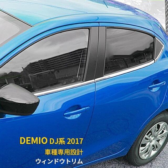 マツダ デミオ 2017年 DJ系/マツダ 2 ウィンドウトリム