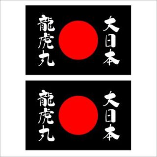 日の丸ステッカー　大日本龍虎丸　黒　　２枚組(車外アクセサリ)