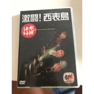 水曜どうでしょう  dvd   激闘西表  送料無料  難あり  安め(お笑い/バラエティ)