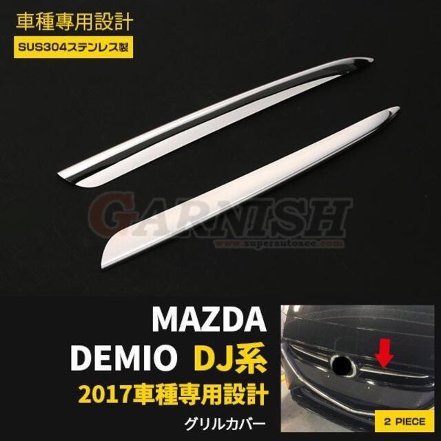 MAZDA デミオ DJ系 フロントグリルカバー