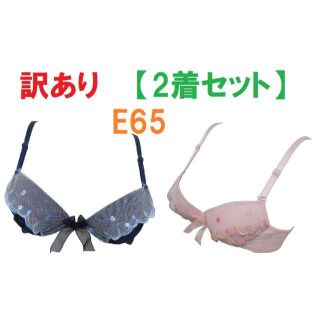 《２着セット》【訳あり】E65　谷間メイクブラジャー （ワイヤー入り）（パッドつ(ブラ)