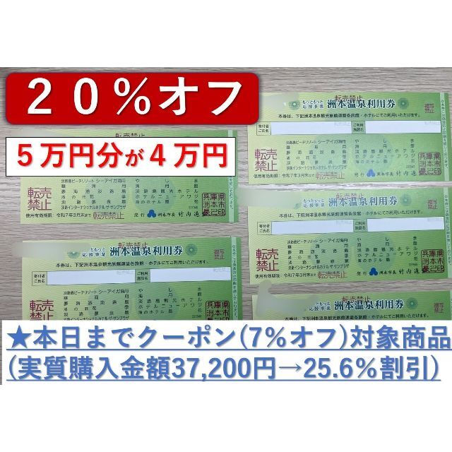 洲本温泉利用券5万円分 クーポン対象 期限：令和7年6月 | www.jarussi 