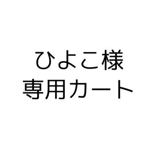 ひよこ様専用カート(その他)