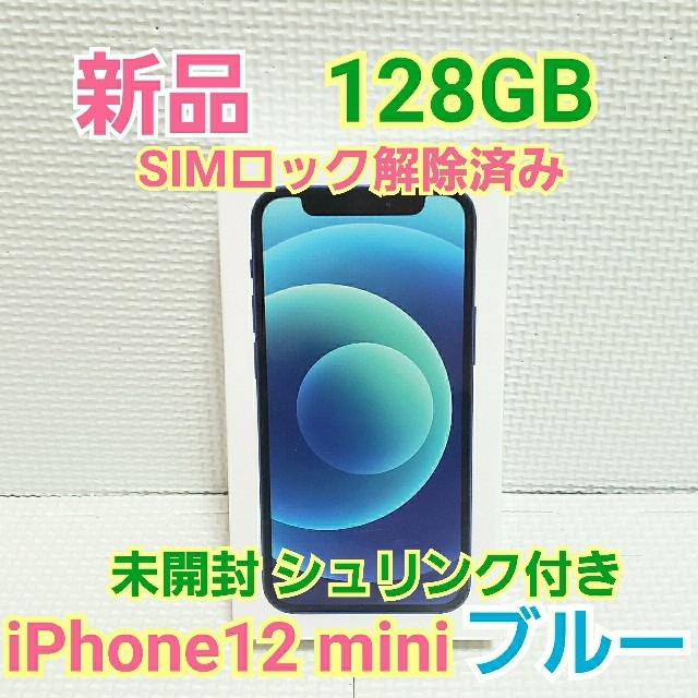 iPhone 12 mini 128GB ブルー☆SIMロック解除 SIMフリー