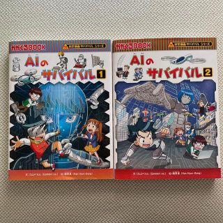 アサヒシンブンシュッパン(朝日新聞出版)のＡＩのサバイバル １、2(絵本/児童書)