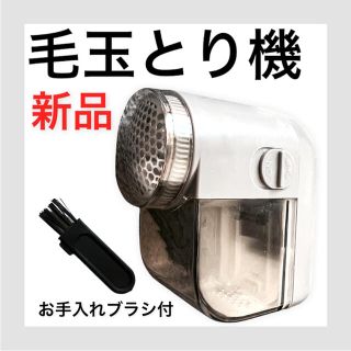 毛玉取り機(日用品/生活雑貨)