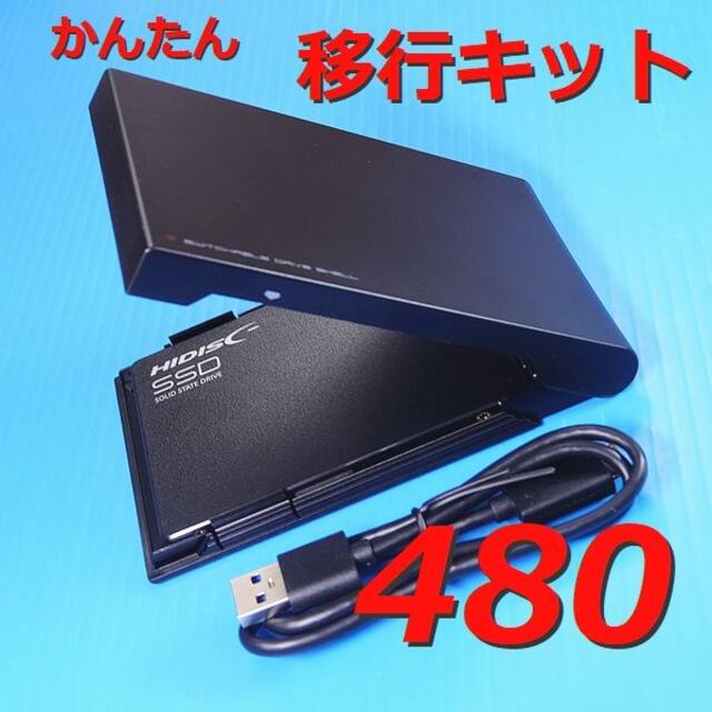 480GB SSD かんたん移行キット】クローンソフト - PCパーツ