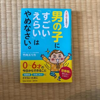 マンガでなるほど！男の子に「すごい」「えらい」はやめなさい。(結婚/出産/子育て)