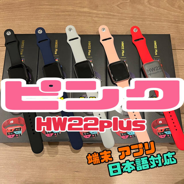 YouTube等で話題の☆HW22plus☆スマートウォッチ 日本語対応