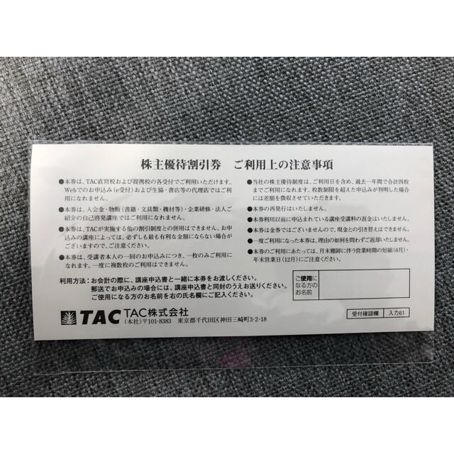 TAC出版(タックシュッパン)のTAC 株主優待割引券 チケットの優待券/割引券(ショッピング)の商品写真