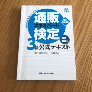 通販エキスパート検定3級 公式テキスト(資格/検定)