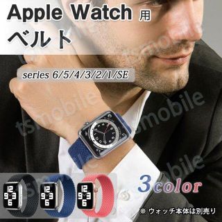 apple watchベルト 1本 弾力ナイロン 編み バンド(その他)