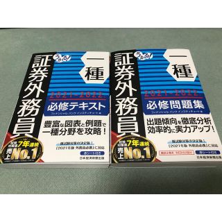 ニッケイビーピー(日経BP)のうかる！証券外務員一種必修テキスト・問題集 ２０２１－２０２２年版(資格/検定)