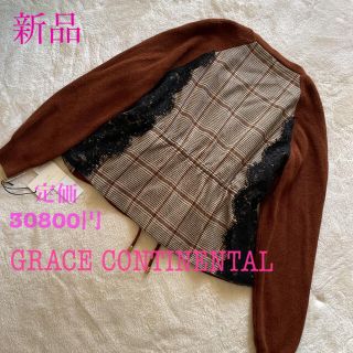 グレースコンチネンタル(GRACE CONTINENTAL)の【新品】GRACE continental ブラウンカーディガン 36(カーディガン)