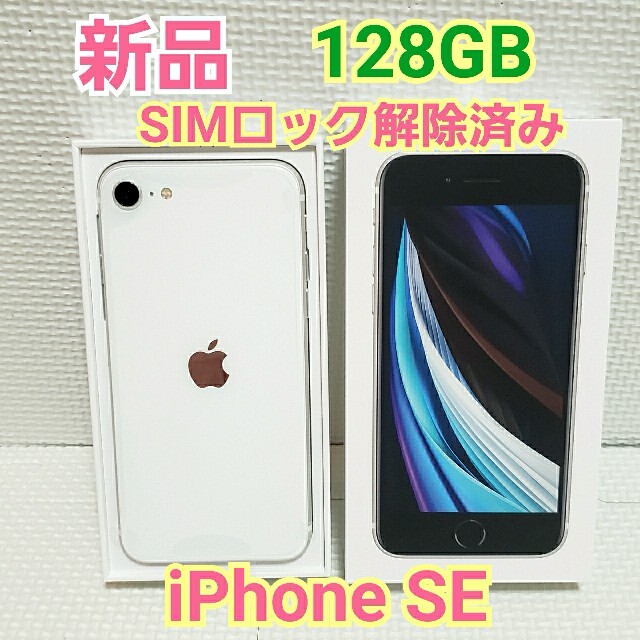 新品 iPhone SE 128GB ホワイト 白 SiMフリー