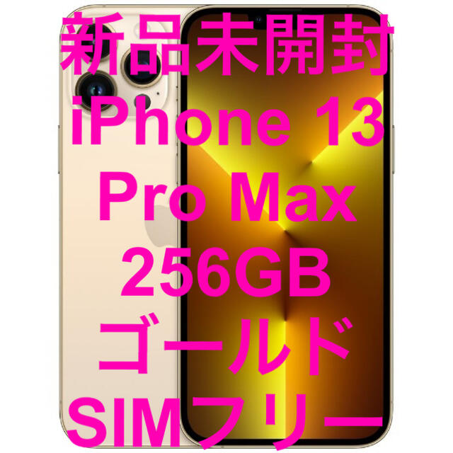 新品未開封 iPhone13 Pro Max 256GB ゴールド SIMフリー