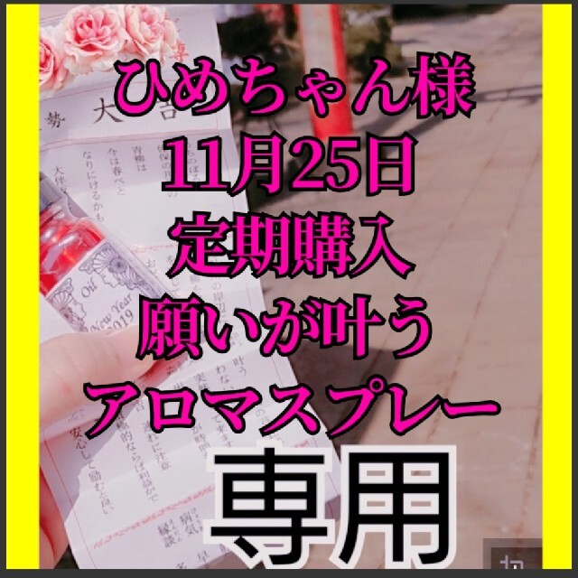 しておりま まめこまめ様 嵐松本潤さん道端アンジェリカさんも愛用 願いが叶うアロマスプレーの オイルの - zuidermeerrp.nl