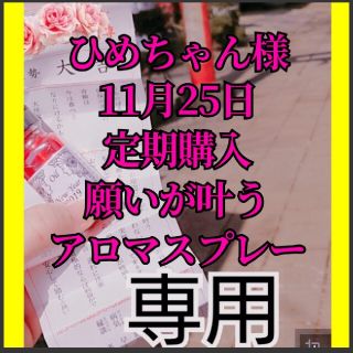 ひめちゃん様　強力お守り願いが叶うアロマスプレー　松本潤様道端アンジェリカ様愛用(アロマグッズ)