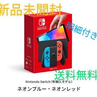 ニンテンドースイッチ(Nintendo Switch)のNintendo Switch 有機EL 新型 ネオン 新品未開封 送料無料(家庭用ゲーム機本体)