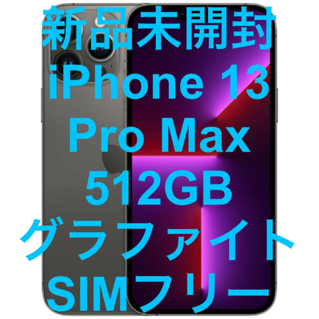 最安価格 Apple - iPhone 13 Pro Max 512GB グラファイト SIMフリー