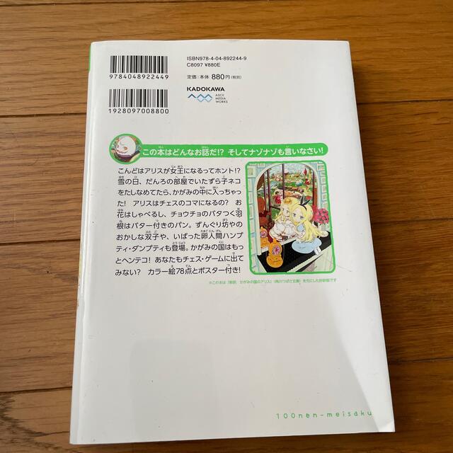 角川書店(カドカワショテン)のかがみの国のアリス エンタメ/ホビーの本(絵本/児童書)の商品写真