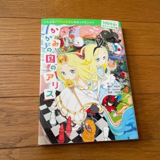 カドカワショテン(角川書店)のかがみの国のアリス(絵本/児童書)