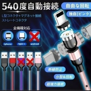 【新品】マグネットコネクタ式充電ケーブル 540度回転 通電LED ライトニング(その他)