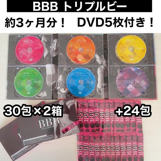 【新品】AYAトレ　BBB トリプルビー　DVD付き コスメ/美容のダイエット(ダイエット食品)の商品写真