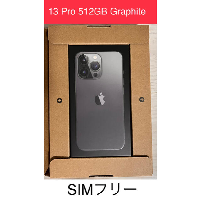 未開封 SIMフリー iPhone 13 Pro 512GB グラファイト