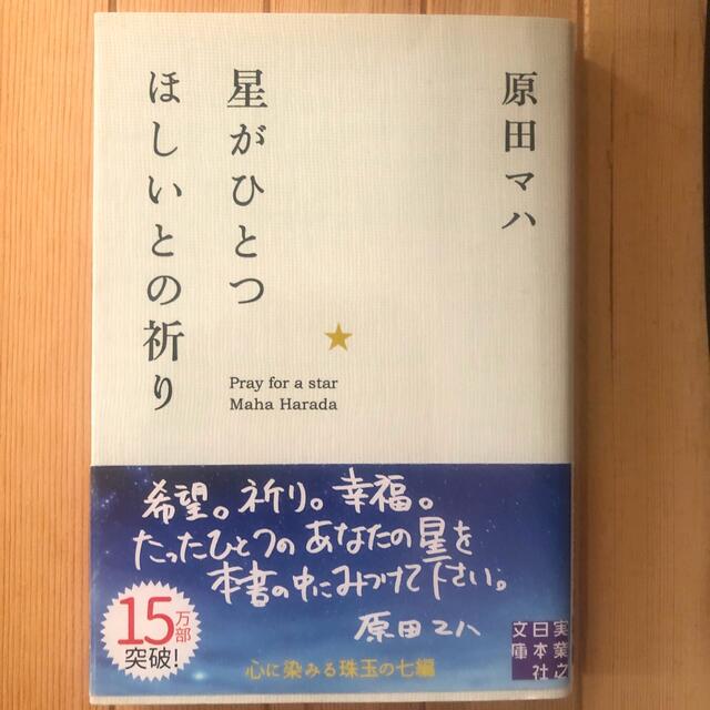 星がひとつほしいとの祈り エンタメ/ホビーの本(文学/小説)の商品写真