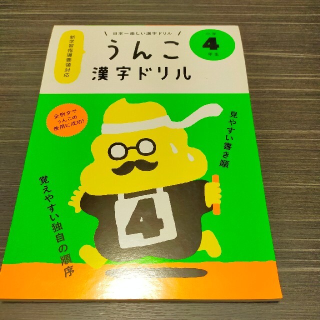 日本一楽しい漢字ドリルうんこ漢字ドリル小学４年生 エンタメ/ホビーの本(その他)の商品写真