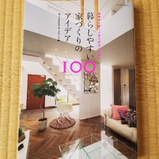 暮らしやすい家づくりのアイデア100(住まい/暮らし/子育て)