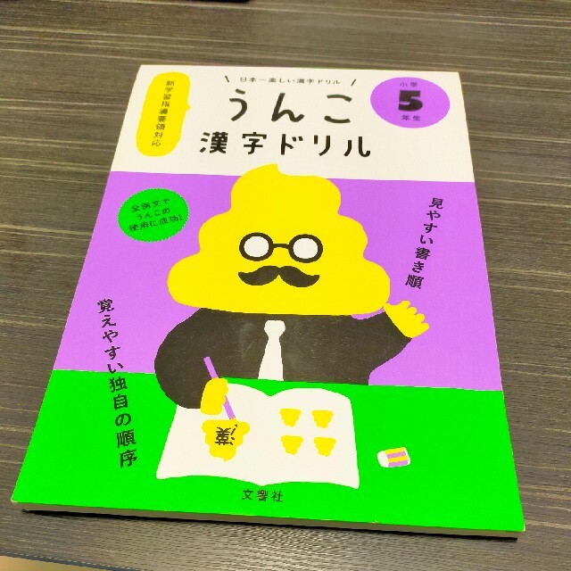 日本一楽しい漢字ドリルうんこ漢字ドリル小学５年生 エンタメ/ホビーの本(語学/参考書)の商品写真