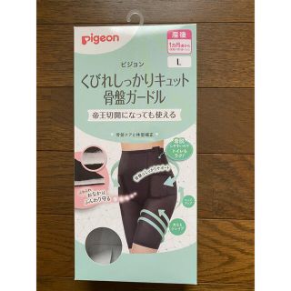 ピジョン　くびれしっかりキュット　骨盤ガードル(その他)