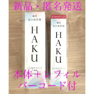 シセイドウ(SHISEIDO (資生堂))の【新品】HAKUメラノフォーカスZ 本体45g＋レフィル45gです。バーコード付(美容液)