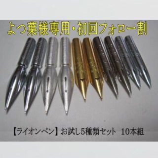 よつ葉様専用・初回フォロー割 39.【 ライオンペン 】お試し５種類セット(コミック用品)