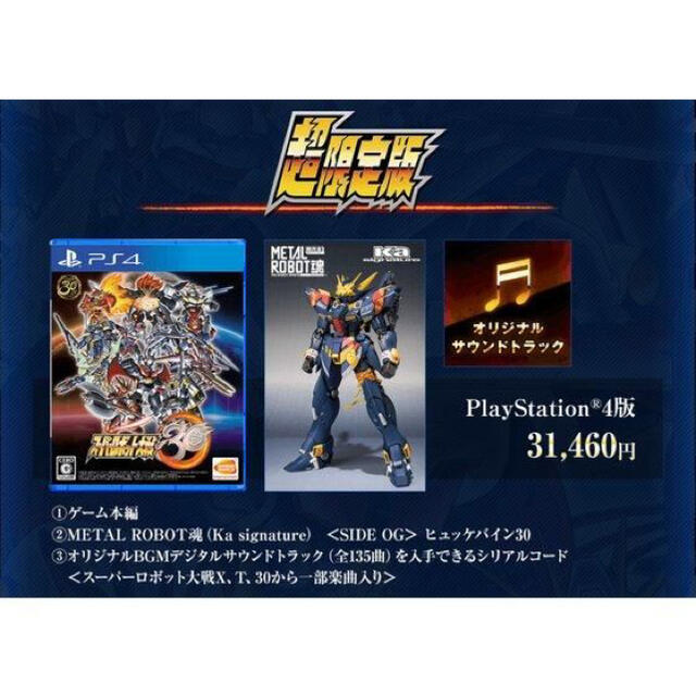 PlayStation4 スーパーロボット大戦30 超限定版