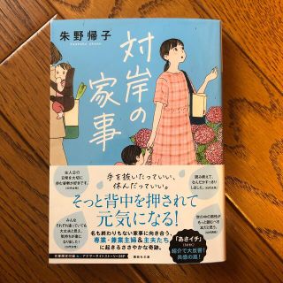 対岸の家事(文学/小説)