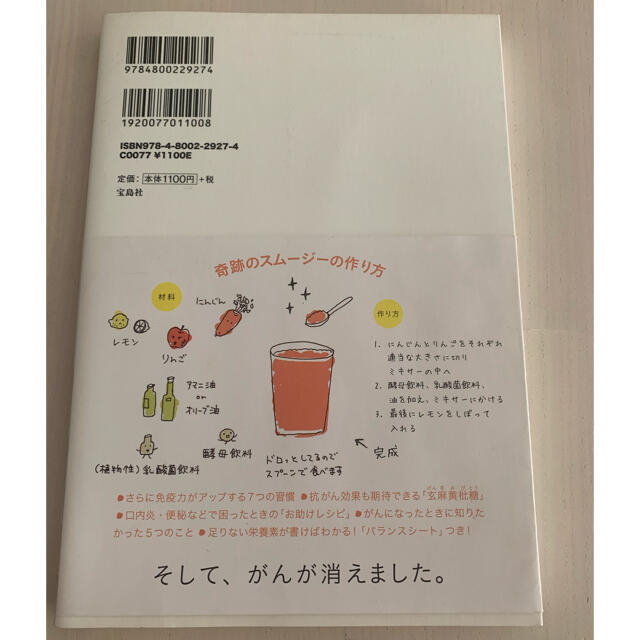 宝島社(タカラジマシャ)のがんが消えた奇跡のスムージーと毎日つづけたこと エンタメ/ホビーの本(健康/医学)の商品写真