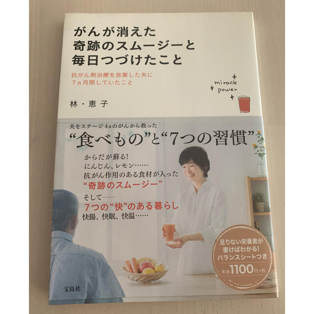 宝島社(タカラジマシャ)のがんが消えた奇跡のスムージーと毎日つづけたこと エンタメ/ホビーの本(健康/医学)の商品写真