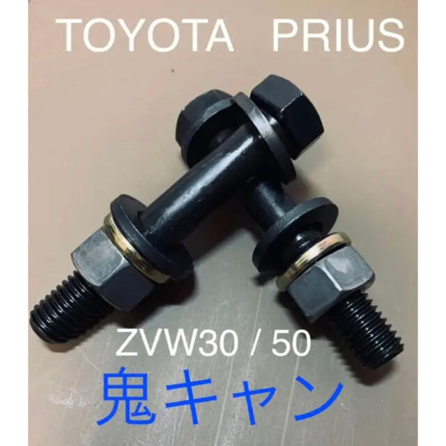 トヨタ - プリウス キャンバーボルト 鬼キャン 深リム 車高調 トヨタ - プリウス キャンバーボルト 鬼キャン 深リム 車高調