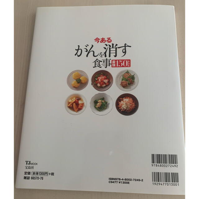 宝島社(タカラジマシャ)のがんを消す食事 エンタメ/ホビーの本(健康/医学)の商品写真