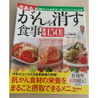 タカラジマシャ(宝島社)のがんを消す食事(健康/医学)