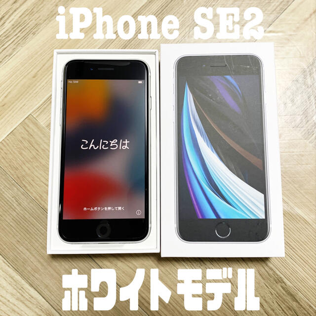2022春夏 未使用iPhoneSE2 ホワイト SIMフリー