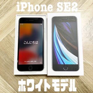 アイフォーン(iPhone)の未使用iPhoneSE2 ホワイト SIMフリー(スマートフォン本体)