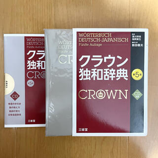 「クラウン独和辞典 第５版」 (語学/参考書)