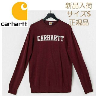 カーハート(carhartt)の【新品】Carhartt　ガレッジニット　サイズS  ワインカラー(ニット/セーター)