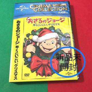 ユニバーサルエンターテインメント(UNIVERSAL ENTERTAINMENT)の(未開封シュリンク付)おさるのジョージ　DVD(キッズ/ファミリー)